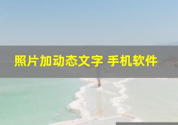 照片加动态文字 手机软件